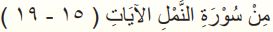 من سورة النمل الآيات (15 - 19)